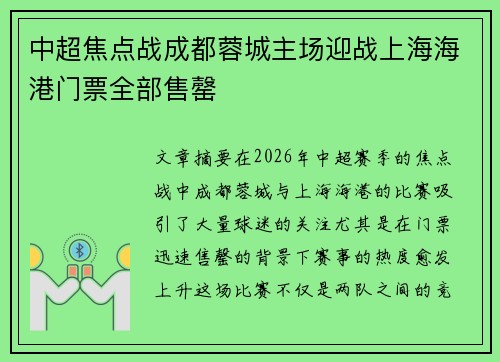 中超焦点战成都蓉城主场迎战上海海港门票全部售罄 中超焦点战成都蓉城主场迎战上海海港门票全部售罄