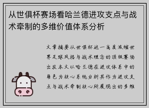 从世俱杯赛场看哈兰德进攻支点与战术牵制的多维价值体系分析