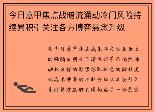 今日意甲焦点战暗流涌动冷门风险持续累积引关注各方博弈悬念升级