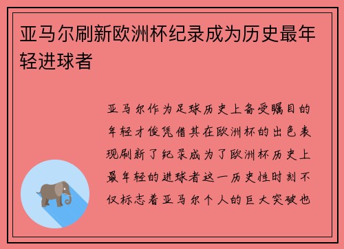 亚马尔刷新欧洲杯纪录成为历史最年轻进球者 亚马尔刷新欧洲杯纪录成为历史最年轻进球者