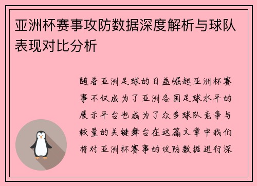 亚洲杯赛事攻防数据深度解析与球队表现对比分析