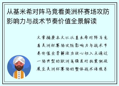 从基米希对阵马竞看美洲杯赛场攻防影响力与战术节奏价值全景解读