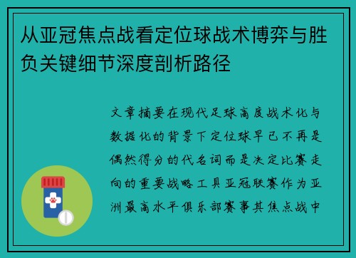 从亚冠焦点战看定位球战术博弈与胜负关键细节深度剖析路径 从亚冠焦点战看定位球战术博弈与胜负关键细节深度剖析路径