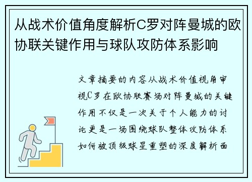 从战术价值角度解析C罗对阵曼城的欧协联关键作用与球队攻防体系影响