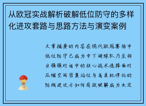 从欧冠实战解析破解低位防守的多样化进攻套路与思路方法与演变案例 从欧冠实战解析破解低位防守的多样化进攻套路与思路方法与演变案例