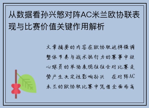 从数据看孙兴慜对阵AC米兰欧协联表现与比赛价值关键作用解析