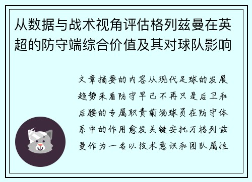从数据与战术视角评估格列兹曼在英超的防守端综合价值及其对球队影响