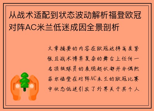 从战术适配到状态波动解析福登欧冠对阵AC米兰低迷成因全景剖析 从战术适配到状态波动解析福登欧冠对阵AC米兰低迷成因全景剖析