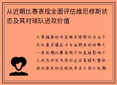 从近期比赛表现全面评估维尼修斯状态及其对球队进攻价值