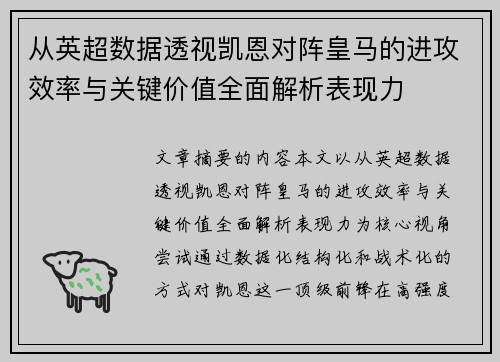 从英超数据透视凯恩对阵皇马的进攻效率与关键价值全面解析表现力 从英超数据透视凯恩对阵皇马的进攻效率与关键价值全面解析表现力