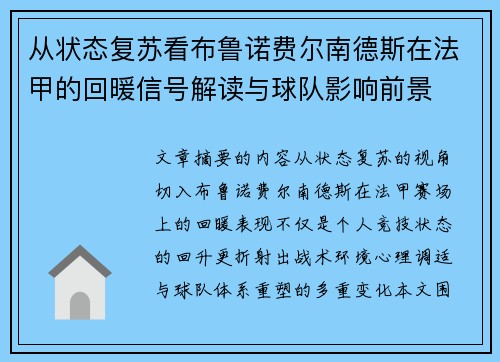从状态复苏看布鲁诺费尔南德斯在法甲的回暖信号解读与球队影响前景