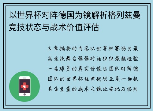 以世界杯对阵德国为镜解析格列兹曼竞技状态与战术价值评估