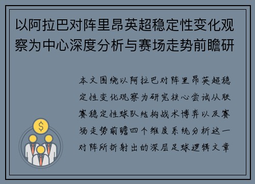 以阿拉巴对阵里昂英超稳定性变化观察为中心深度分析与赛场走势前瞻研究