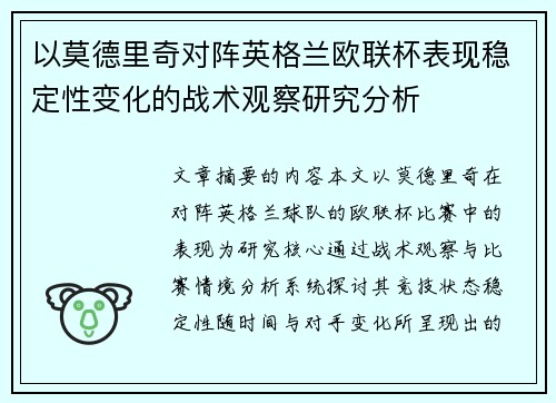 以莫德里奇对阵英格兰欧联杯表现稳定性变化的战术观察研究分析
