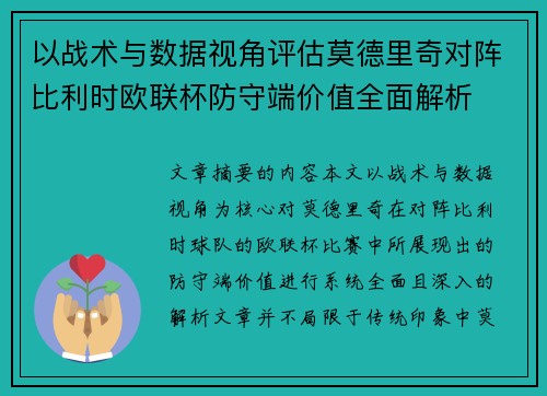 以战术与数据视角评估莫德里奇对阵比利时欧联杯防守端价值全面解析