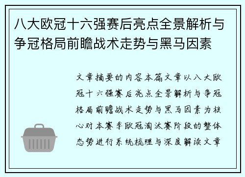 八大欧冠十六强赛后亮点全景解析与争冠格局前瞻战术走势与黑马因素 八大欧冠十六强赛后亮点全景解析与争冠格局前瞻战术走势与黑马因素