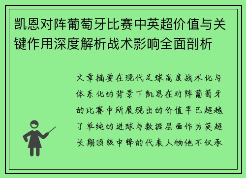 凯恩对阵葡萄牙比赛中英超价值与关键作用深度解析战术影响全面剖析 凯恩对阵葡萄牙比赛中英超价值与关键作用深度解析战术影响全面剖析
