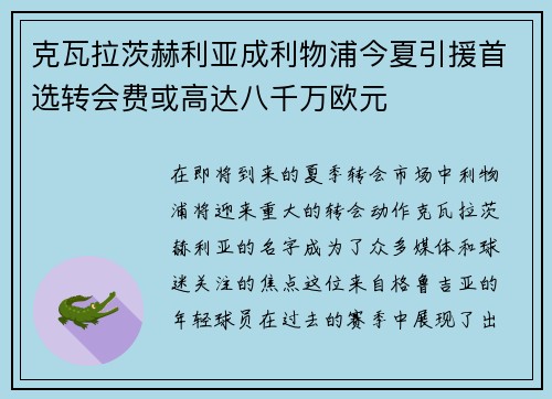 克瓦拉茨赫利亚成利物浦今夏引援首选转会费或高达八千万欧元