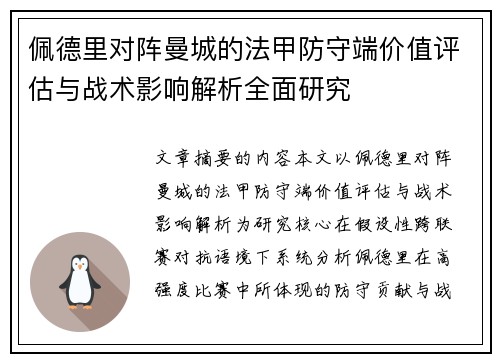 佩德里对阵曼城的法甲防守端价值评估与战术影响解析全面研究