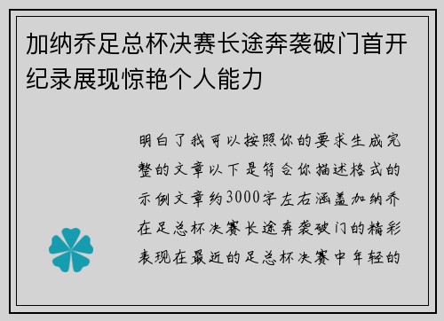 加纳乔足总杯决赛长途奔袭破门首开纪录展现惊艳个人能力