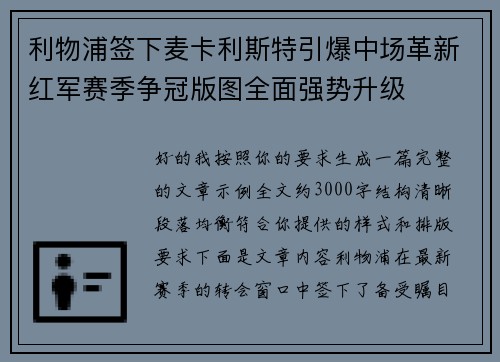 利物浦签下麦卡利斯特引爆中场革新红军赛季争冠版图全面强势升级