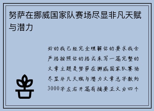 努萨在挪威国家队赛场尽显非凡天赋与潜力