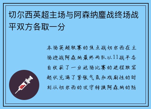 切尔西英超主场与阿森纳鏖战终场战平双方各取一分
