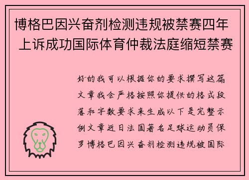 博格巴因兴奋剂检测违规被禁赛四年 上诉成功国际体育仲裁法庭缩短禁赛期至18个月 博格巴因兴奋剂检测违规被禁赛四年 上诉成功国际体育仲裁法庭缩短禁赛期至18个月