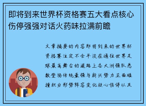 即将到来世界杯资格赛五大看点核心伤停强强对话火药味拉满前瞻
