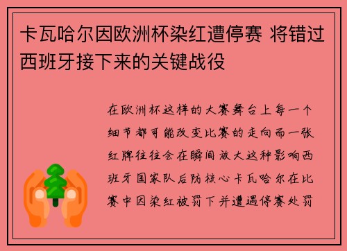 卡瓦哈尔因欧洲杯染红遭停赛 将错过西班牙接下来的关键战役