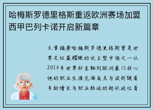 哈梅斯罗德里格斯重返欧洲赛场加盟西甲巴列卡诺开启新篇章