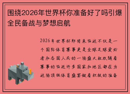 围绕2026年世界杯你准备好了吗引爆全民备战与梦想启航