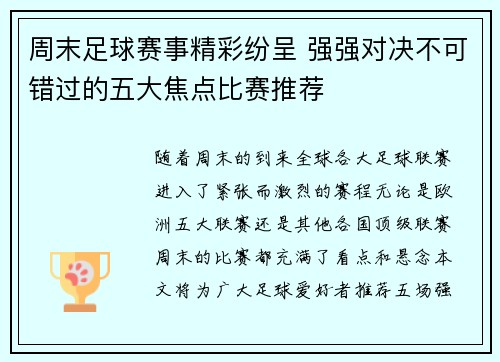 周末足球赛事精彩纷呈 强强对决不可错过的五大焦点比赛推荐 周末足球赛事精彩纷呈 强强对决不可错过的五大焦点比赛推荐