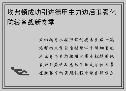 埃弗顿成功引进德甲主力边后卫强化防线备战新赛季