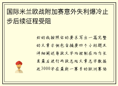 国际米兰欧战附加赛意外失利爆冷止步后续征程受阻