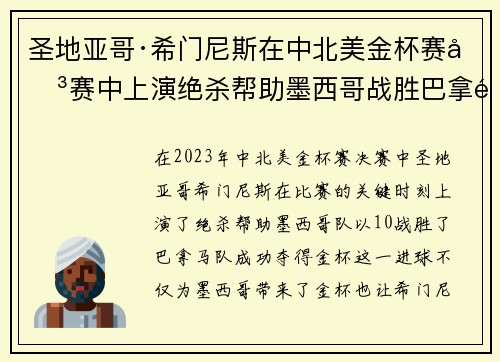 圣地亚哥·希门尼斯在中北美金杯赛决赛中上演绝杀帮助墨西哥战胜巴拿马夺冠