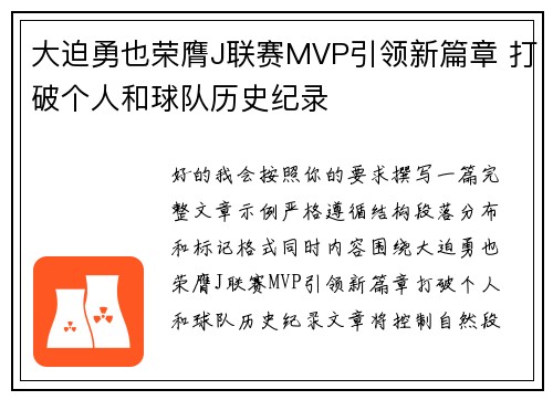 大迫勇也荣膺J联赛MVP引领新篇章 打破个人和球队历史纪录
