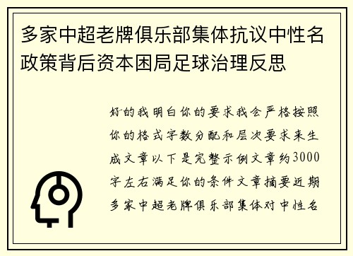 多家中超老牌俱乐部集体抗议中性名政策背后资本困局足球治理反思