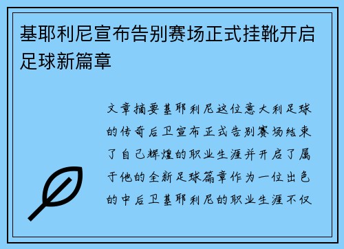 基耶利尼宣布告别赛场正式挂靴开启足球新篇章