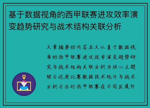 基于数据视角的西甲联赛进攻效率演变趋势研究与战术结构关联分析 基于数据视角的西甲联赛进攻效率演变趋势研究与战术结构关联分析