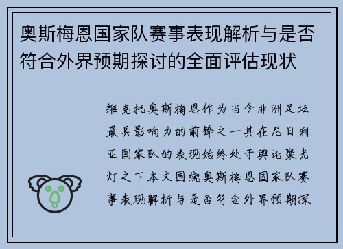 奥斯梅恩国家队赛事表现解析与是否符合外界预期探讨的全面评估现状 奥斯梅恩国家队赛事表现解析与是否符合外界预期探讨的全面评估现状
