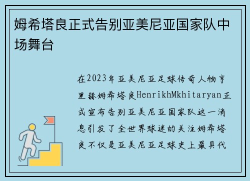 姆希塔良正式告别亚美尼亚国家队中场舞台