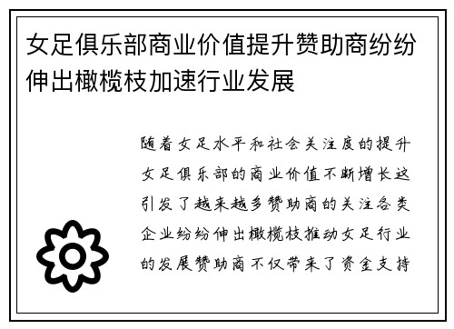 女足俱乐部商业价值提升赞助商纷纷伸出橄榄枝加速行业发展 女足俱乐部商业价值提升赞助商纷纷伸出橄榄枝加速行业发展