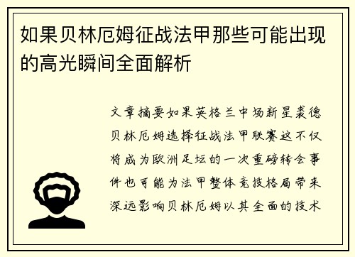 如果贝林厄姆征战法甲那些可能出现的高光瞬间全面解析 如果贝林厄姆征战法甲那些可能出现的高光瞬间全面解析