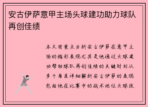 安古伊萨意甲主场头球建功助力球队再创佳绩