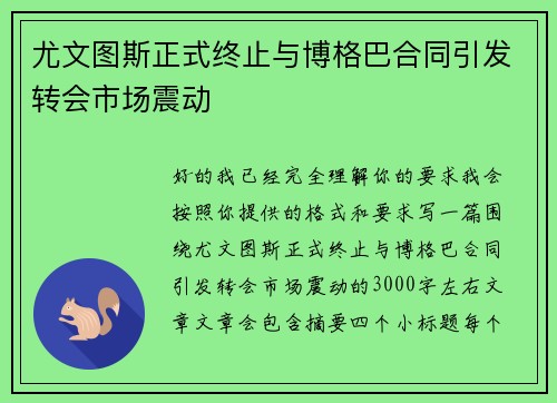尤文图斯正式终止与博格巴合同引发转会市场震动 尤文图斯正式终止与博格巴合同引发转会市场震动