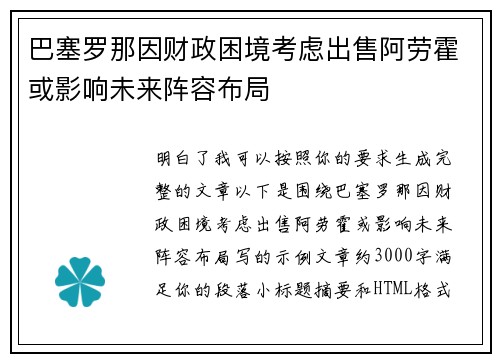 巴塞罗那因财政困境考虑出售阿劳霍或影响未来阵容布局