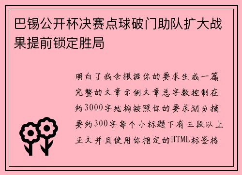 巴锡公开杯决赛点球破门助队扩大战果提前锁定胜局