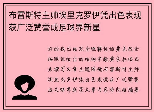 布雷斯特主帅埃里克罗伊凭出色表现获广泛赞誉成足球界新星