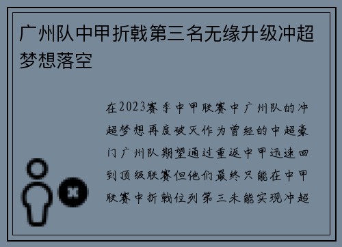 广州队中甲折戟第三名无缘升级冲超梦想落空